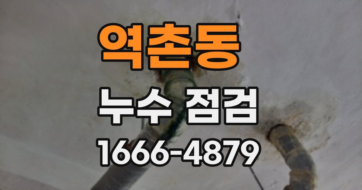 역촌동 누수 점검