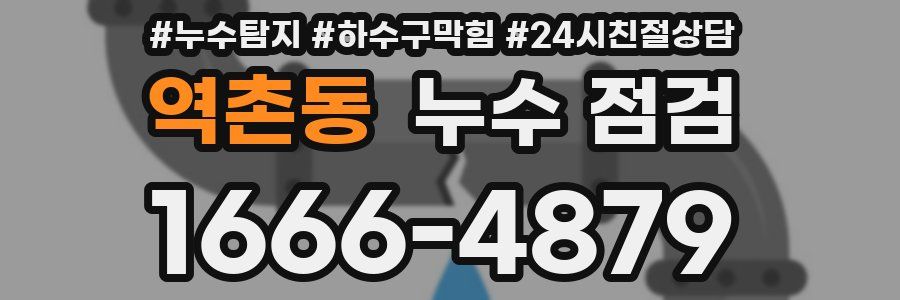 역촌동 누수 점검