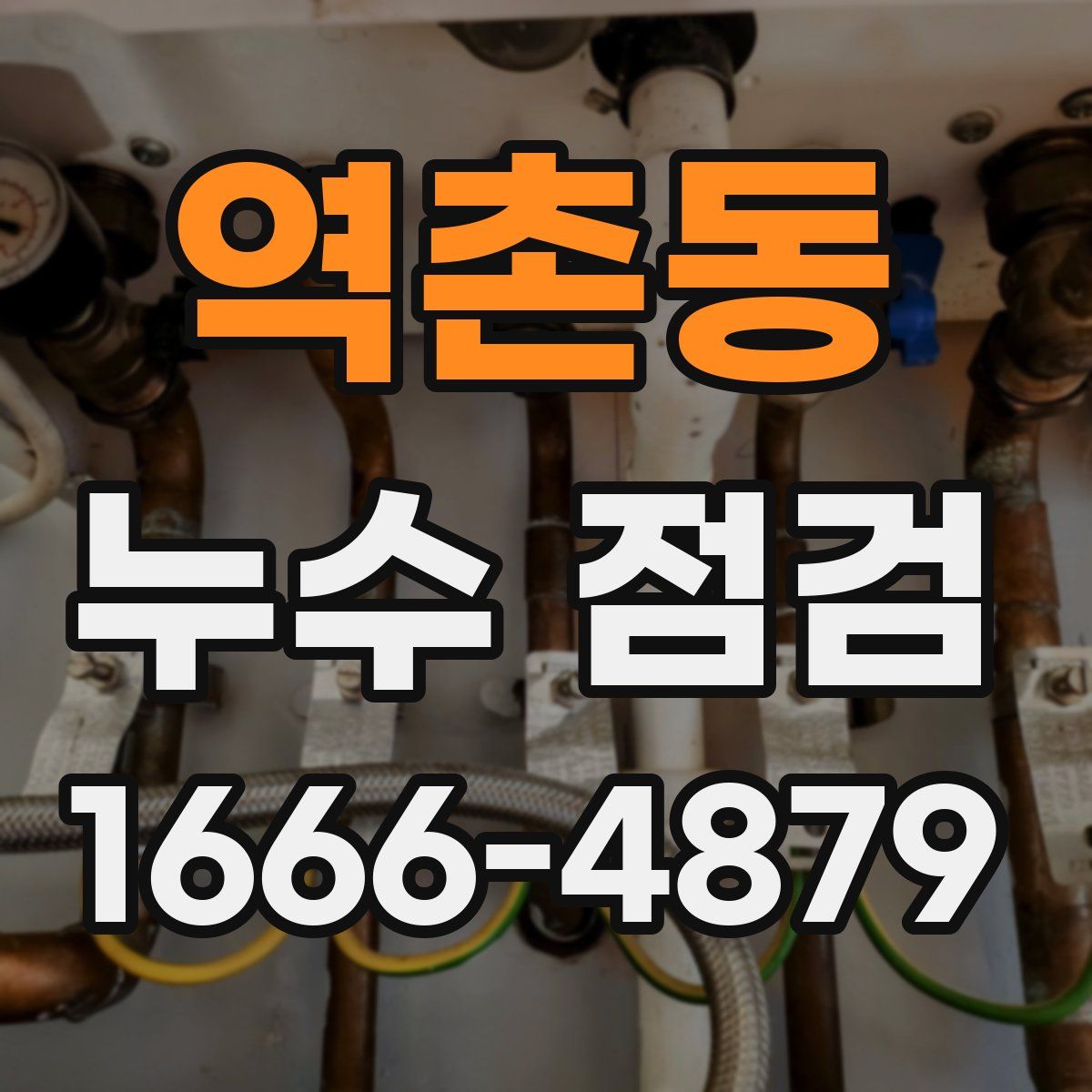 역촌동 누수 점검