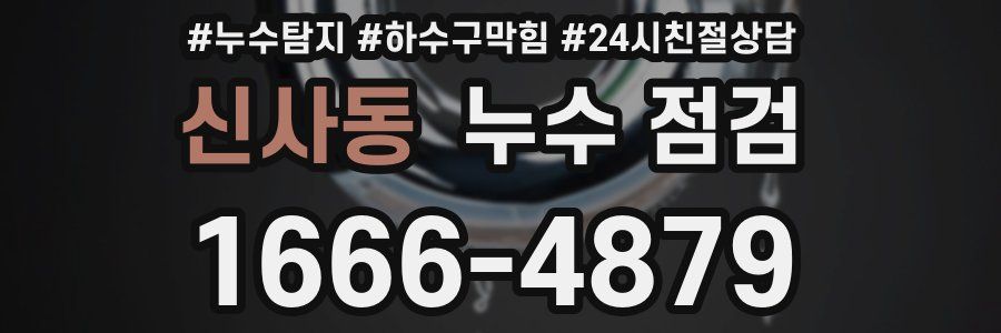 신사동 누수 점검