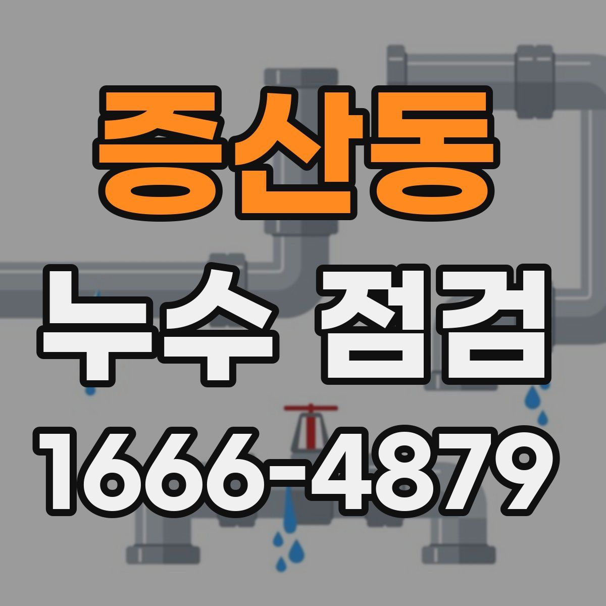 증산동 누수 점검
