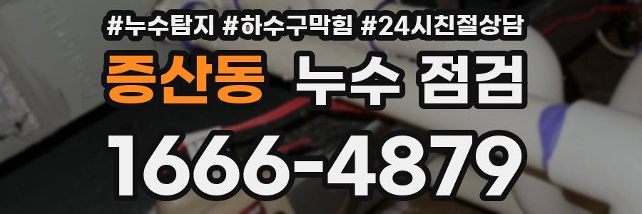 증산동 누수 점검
