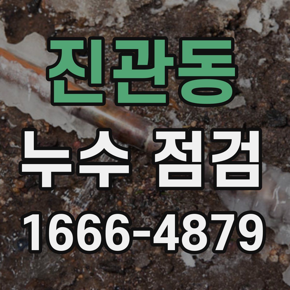진관동 누수 점검