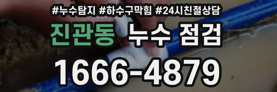 진관동 누수 점검