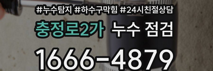 충정로2가 누수 점검