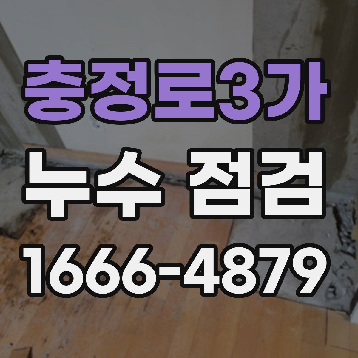 충정로3가 누수 점검