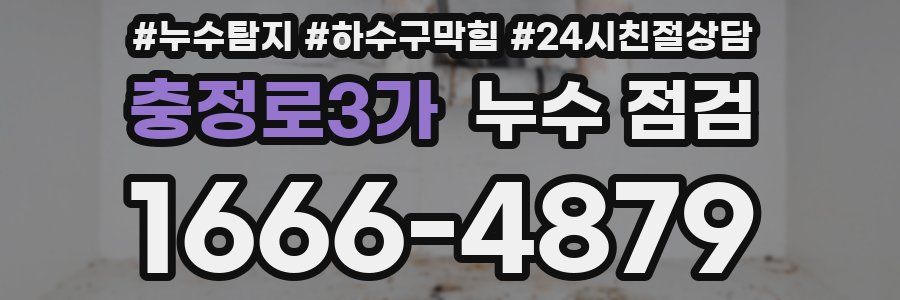 충정로3가 누수 점검