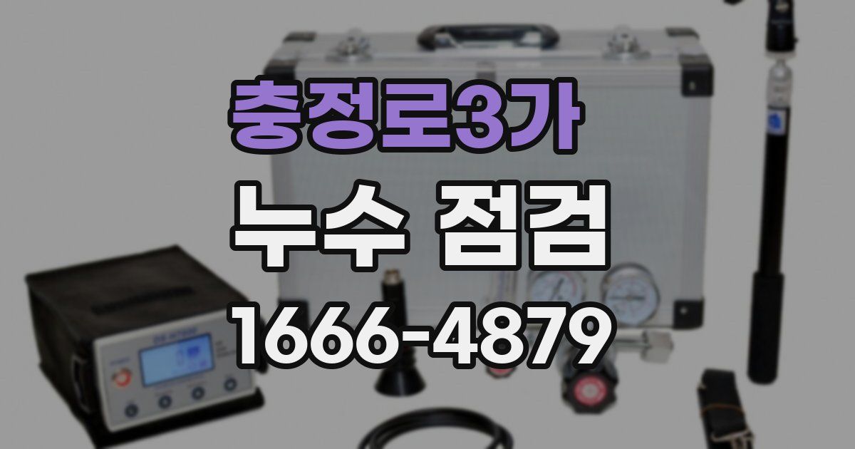 충정로3가 누수 점검
