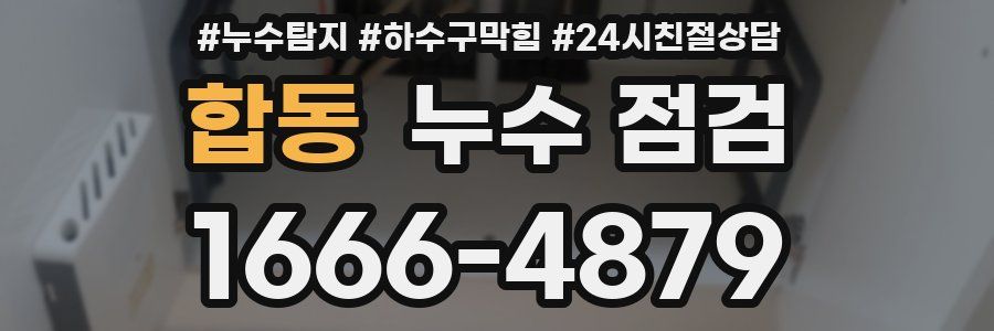 합동 누수 점검