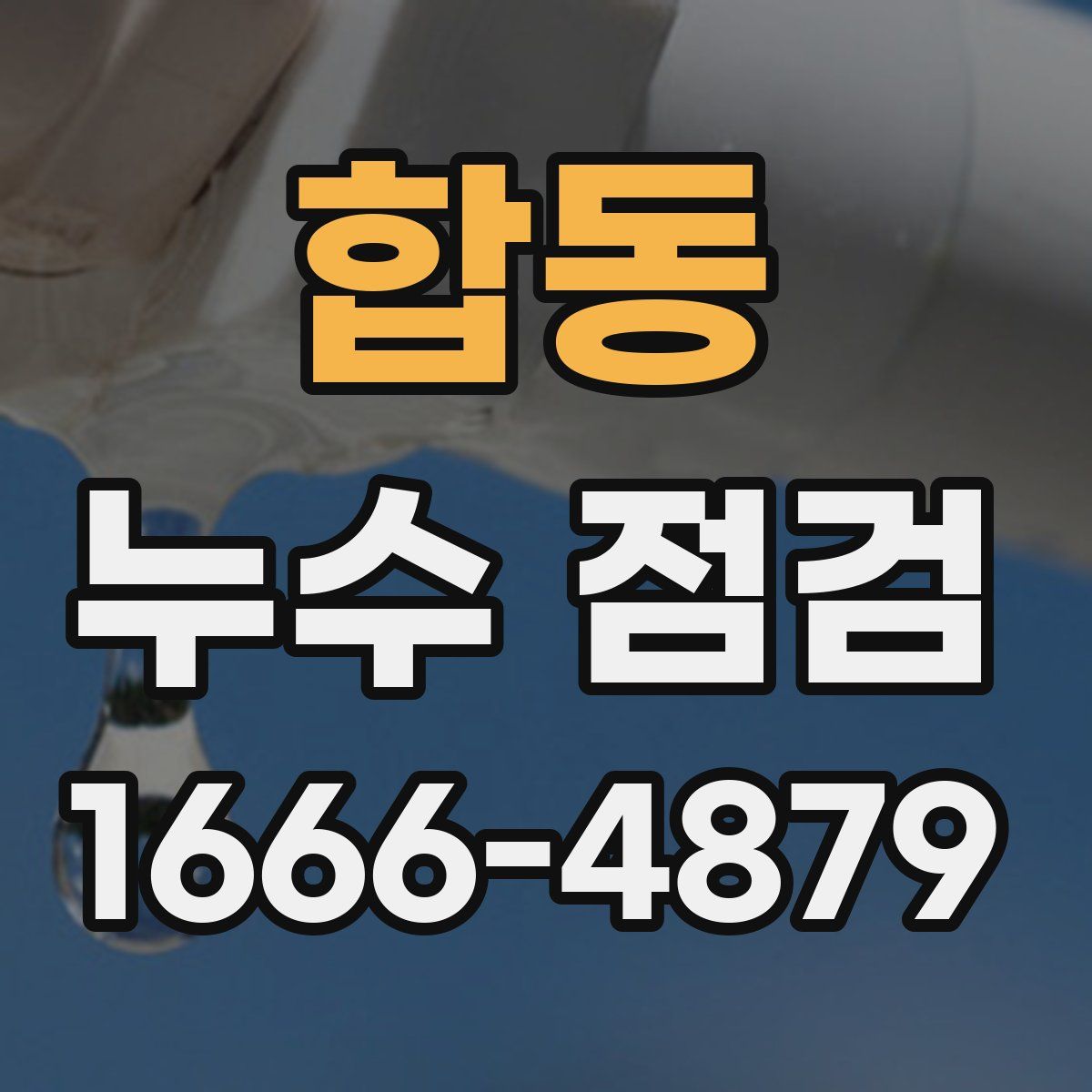 합동 누수 점검