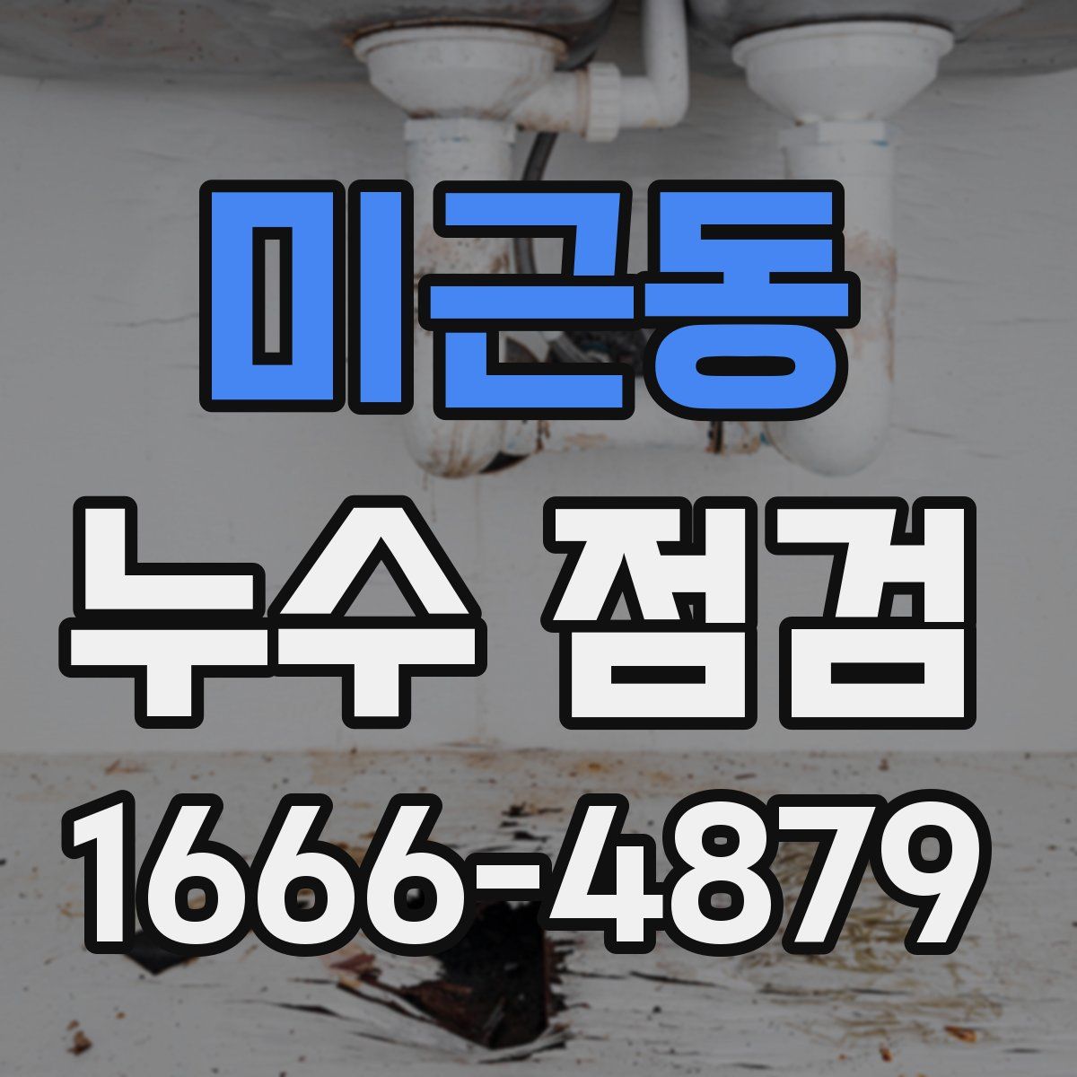 미근동 누수 점검