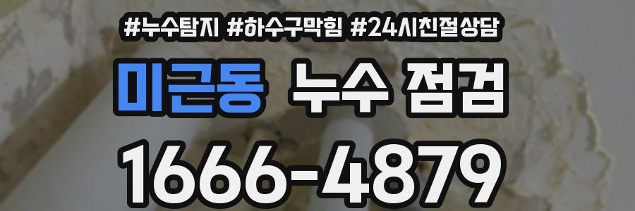 미근동 누수 점검