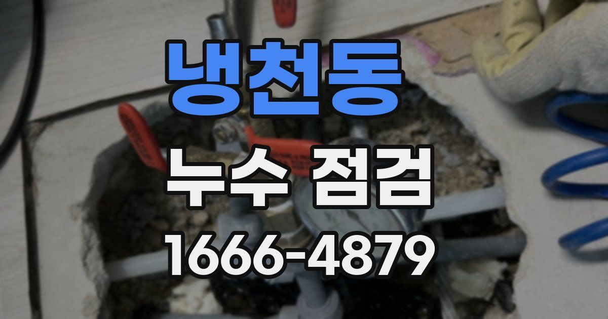 냉천동 누수 점검