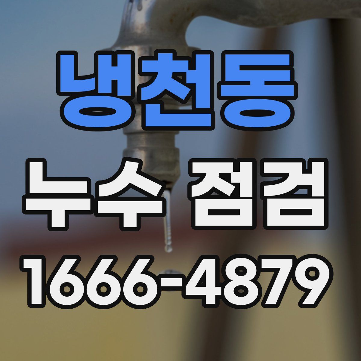 냉천동 누수 점검