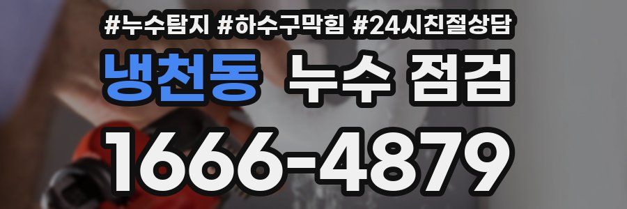 냉천동 누수 점검