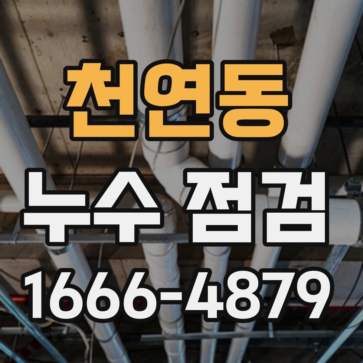 천연동 누수 점검