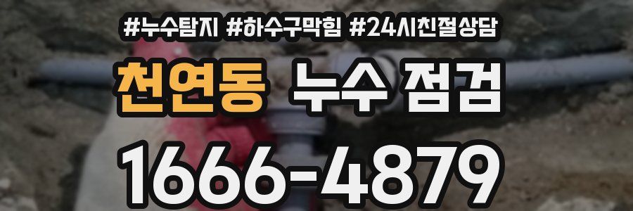 천연동 누수 점검
