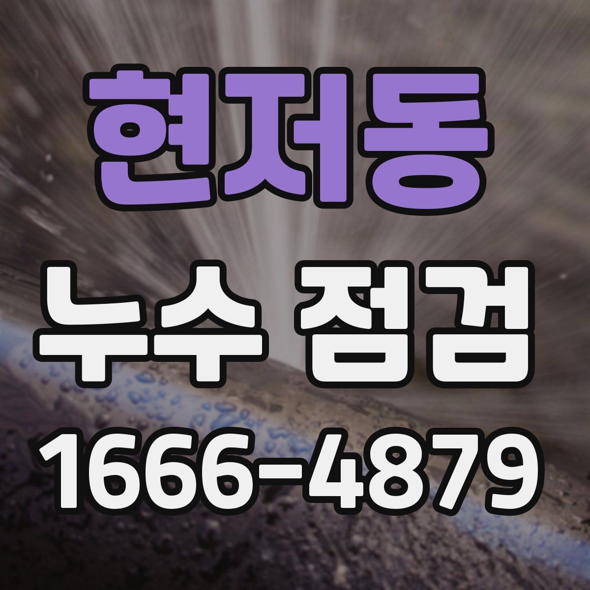 현저동 누수 점검