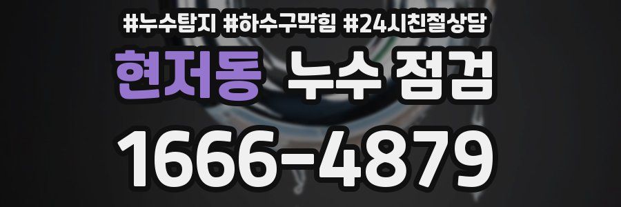 현저동 누수 점검