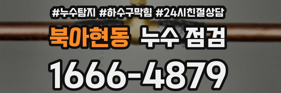 북아현동 누수 점검