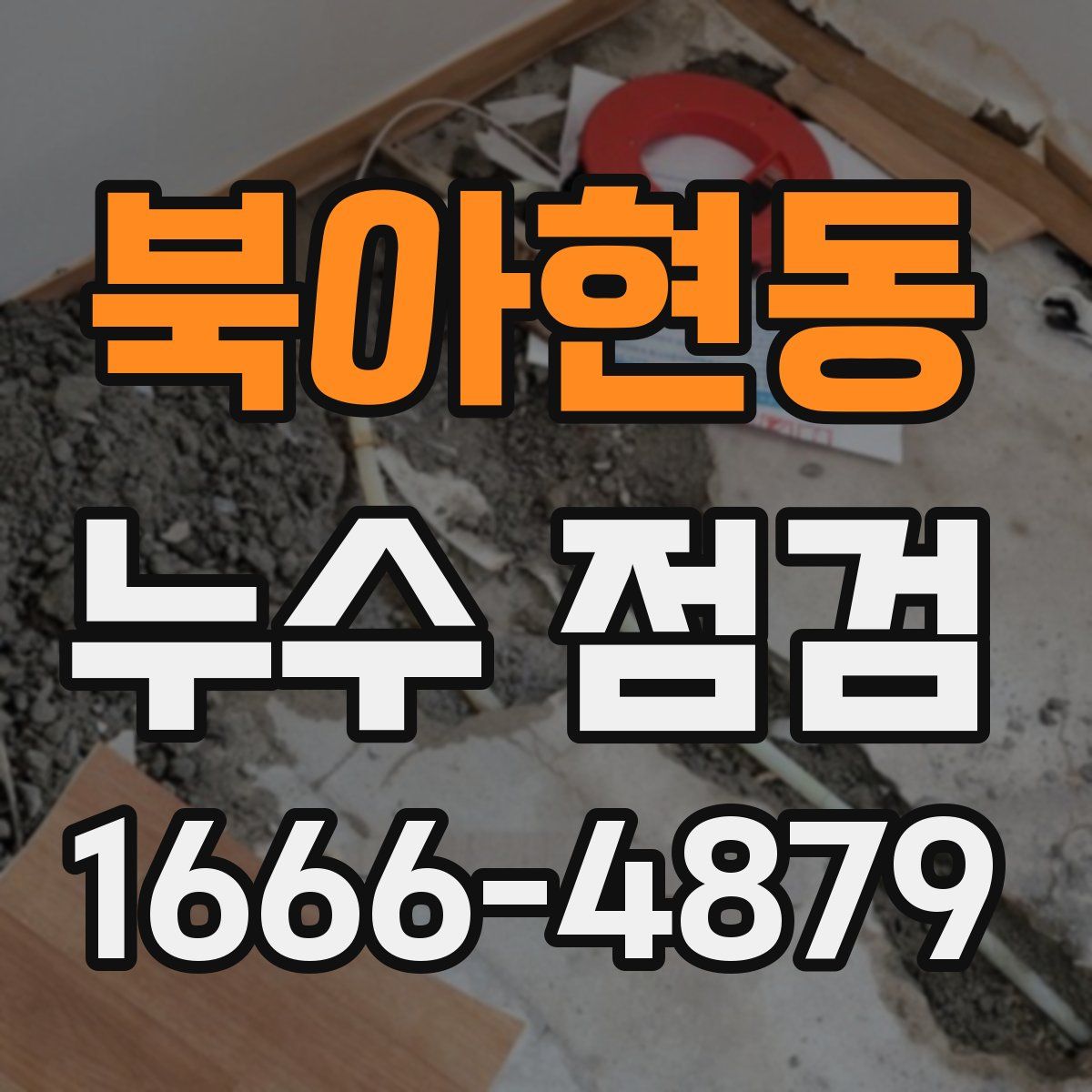 북아현동 누수 점검