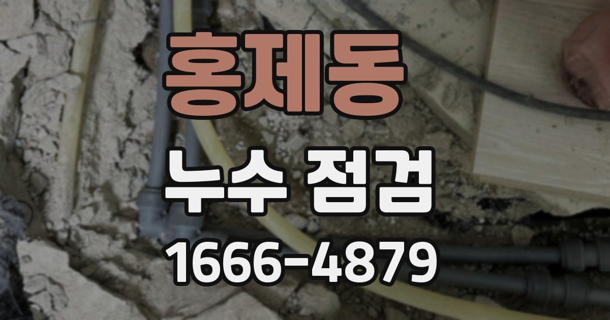 홍제동 누수 점검