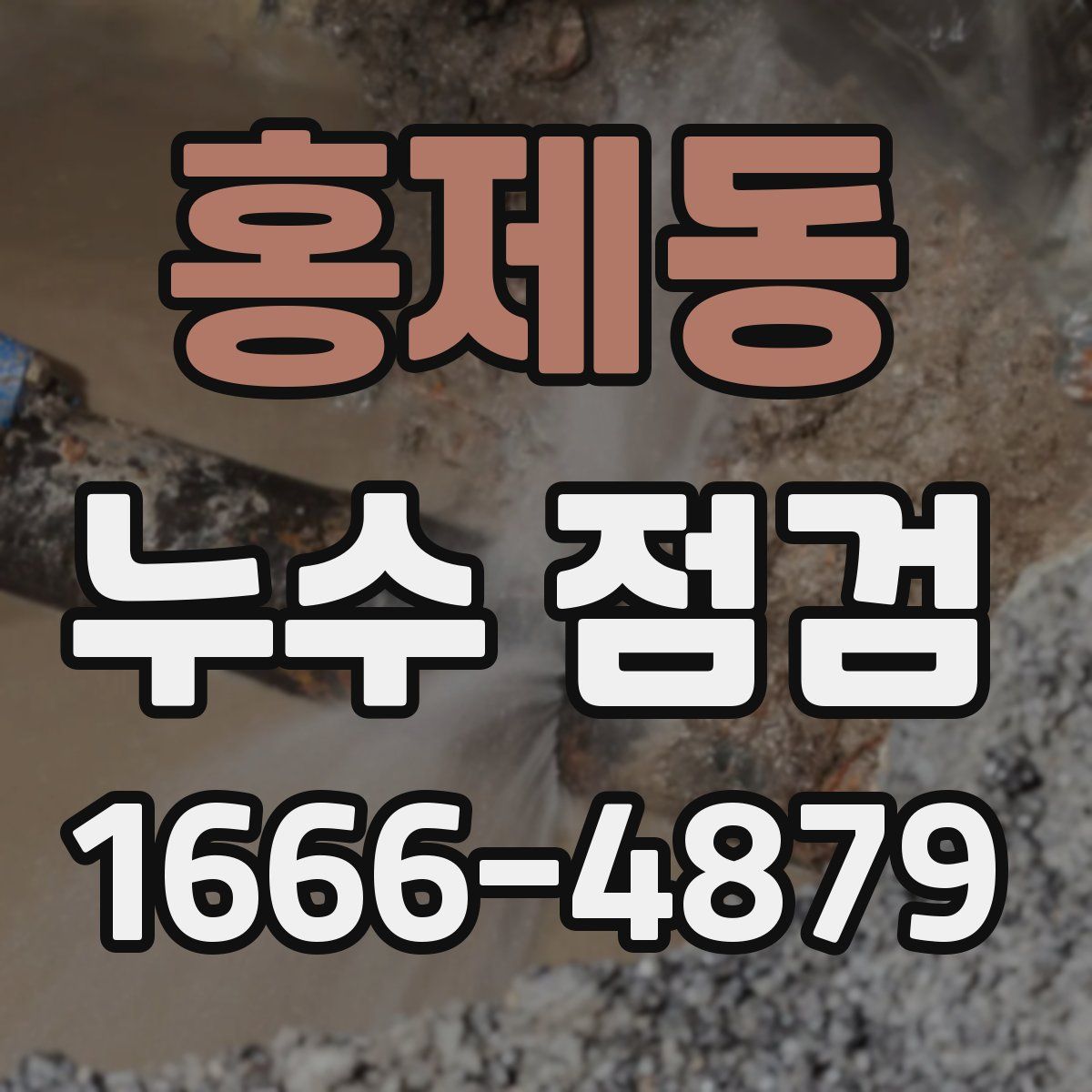 홍제동 누수 점검