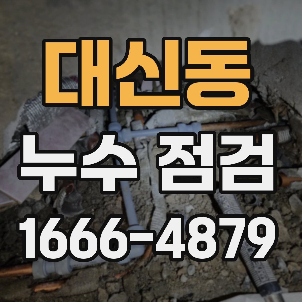 대신동 누수 점검
