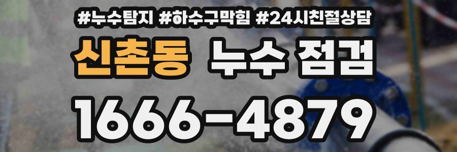 신촌동 누수 점검