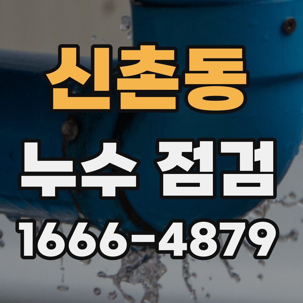 신촌동 누수 점검