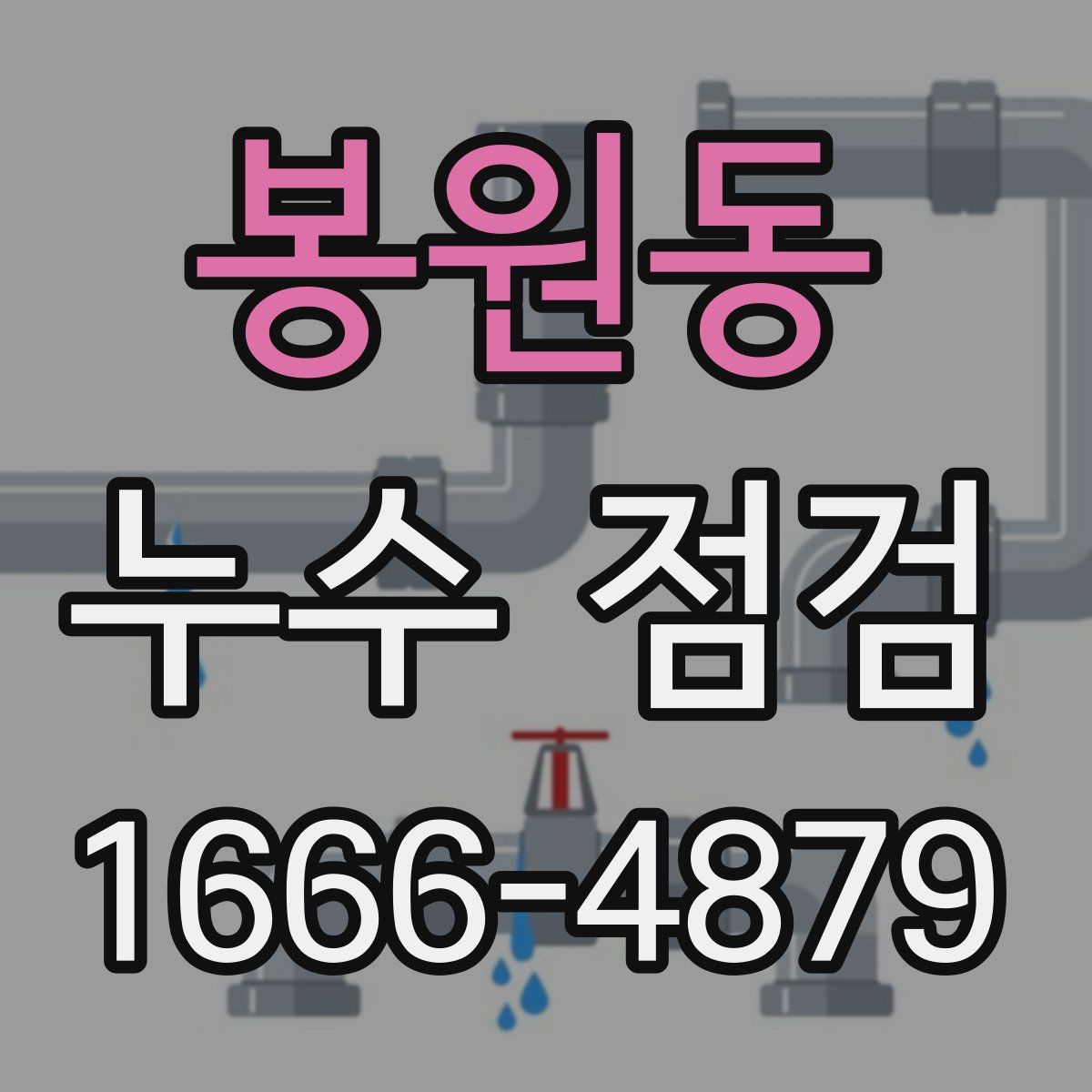 봉원동 누수 점검
