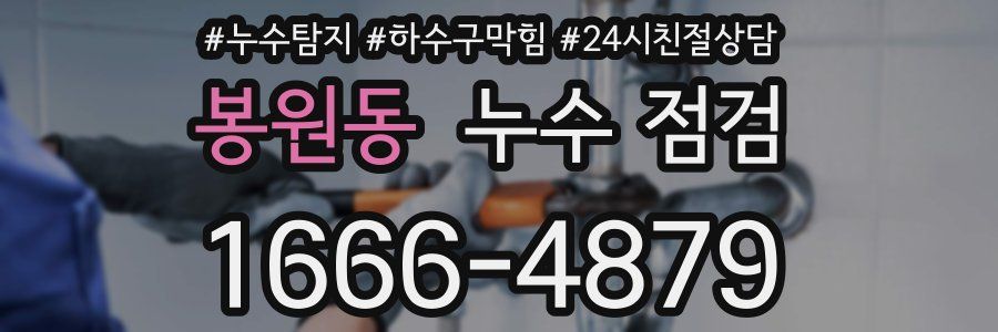 봉원동 누수 점검