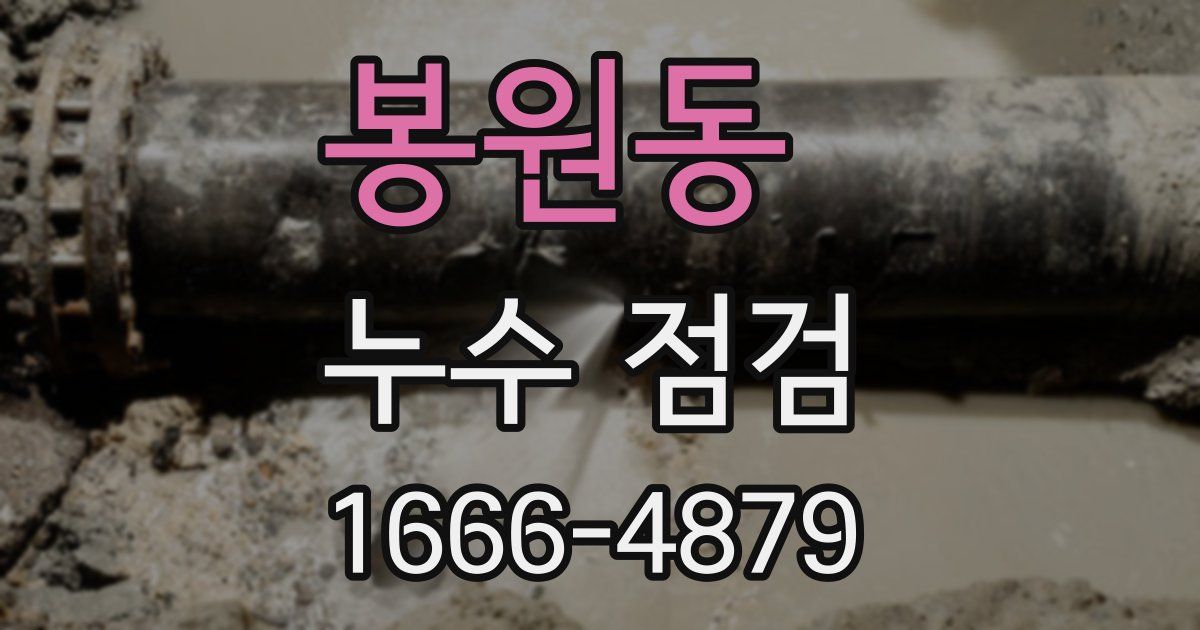 봉원동 누수 점검
