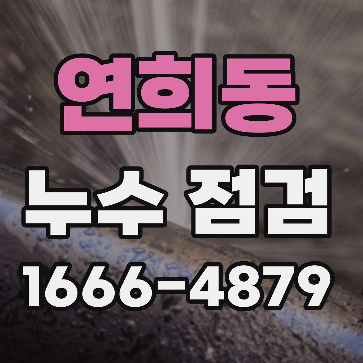 연희동 누수 점검