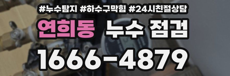 연희동 누수 점검