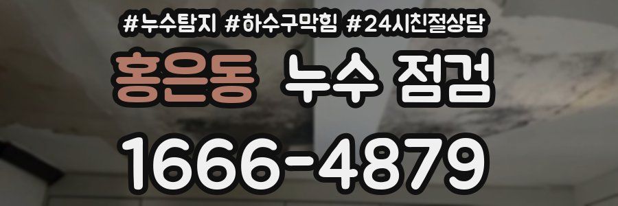 홍은동 누수 점검