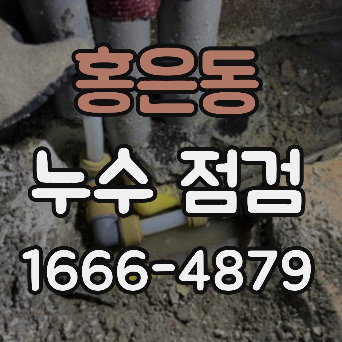 홍은동 누수 점검