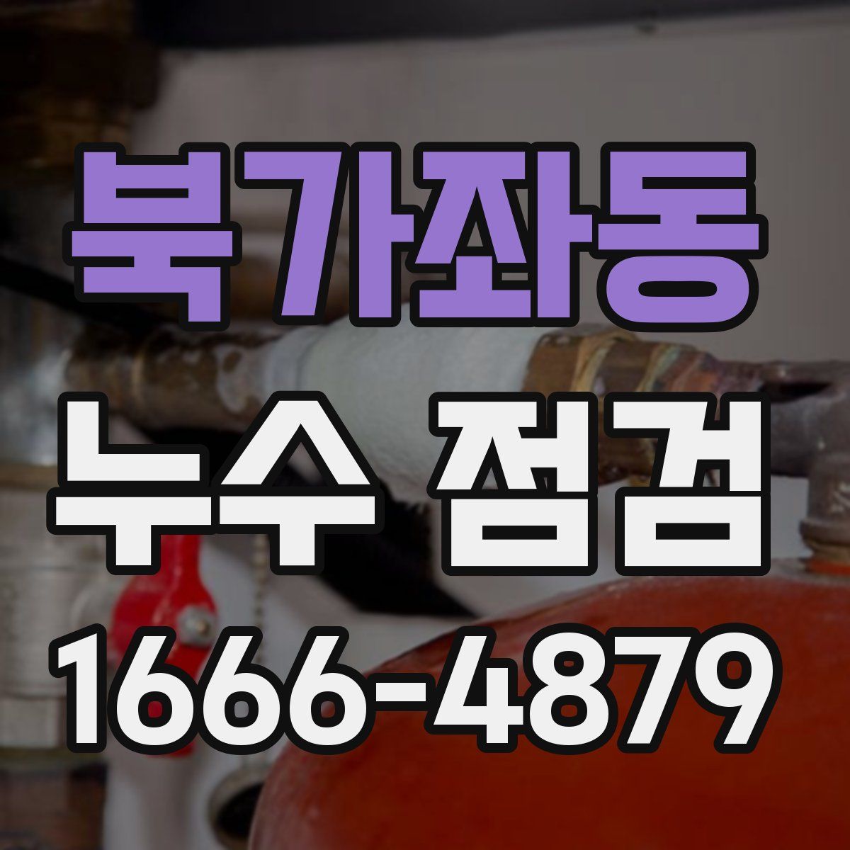 북가좌동 누수 점검