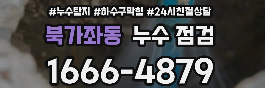 북가좌동 누수 점검