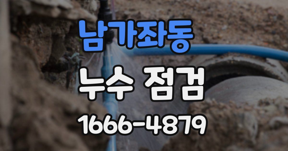 남가좌동 누수 점검