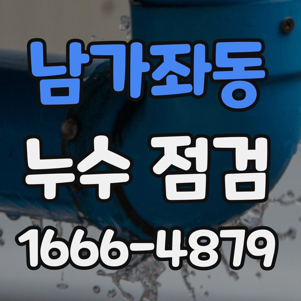 남가좌동 누수 점검