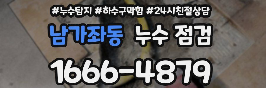 남가좌동 누수 점검