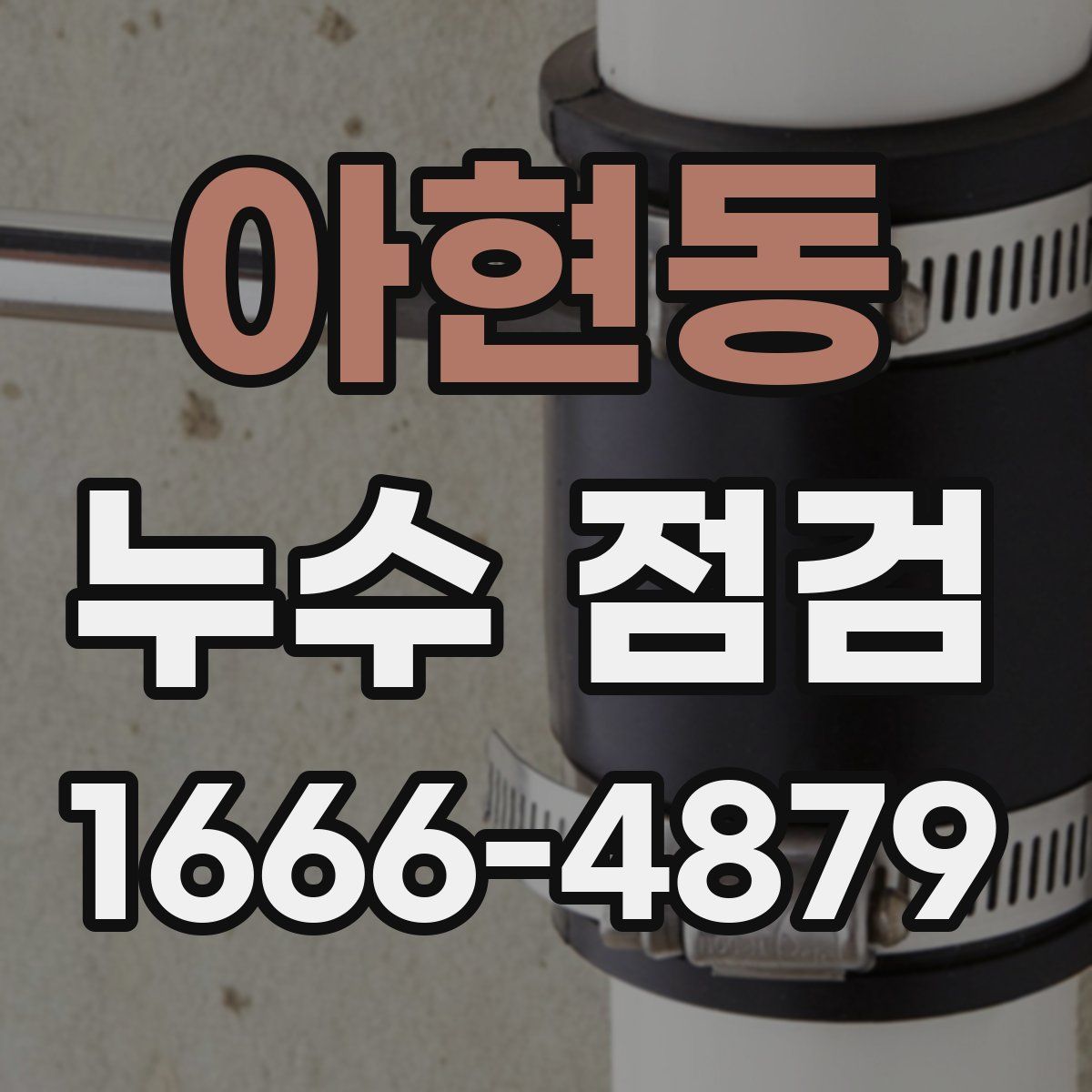 아현동 누수 점검