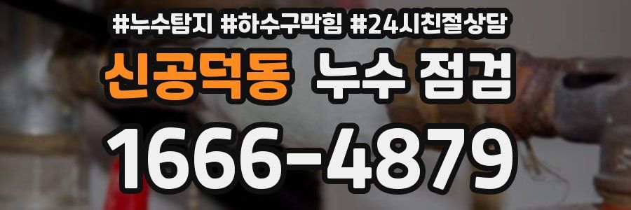 신공덕동 누수 점검