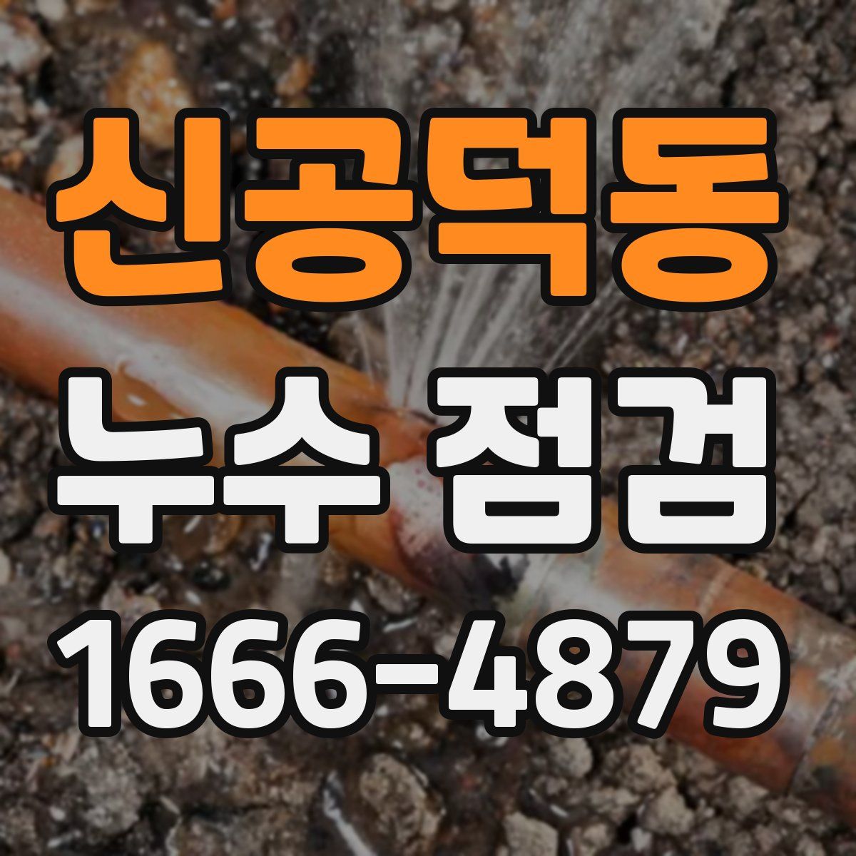 신공덕동 누수 점검