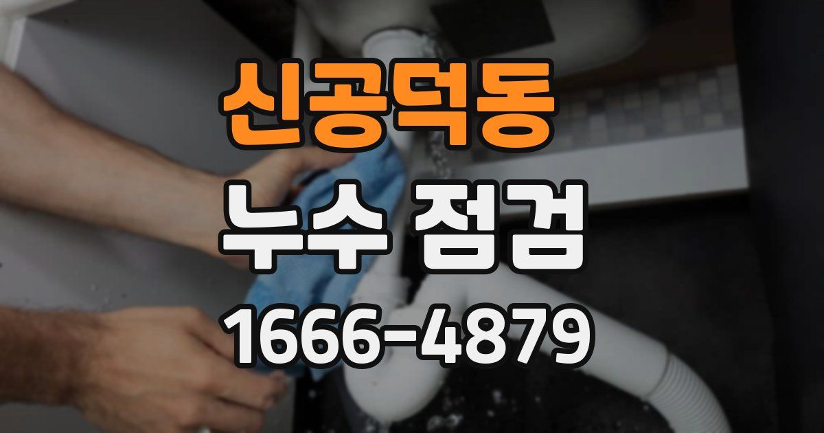 신공덕동 누수 점검