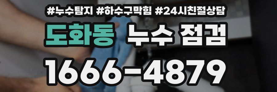 도화동 누수 점검