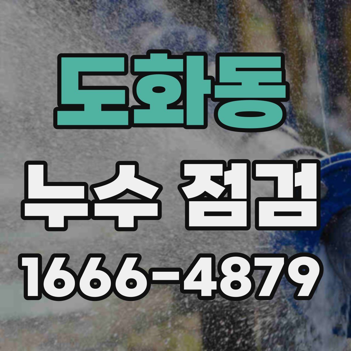 도화동 누수 점검