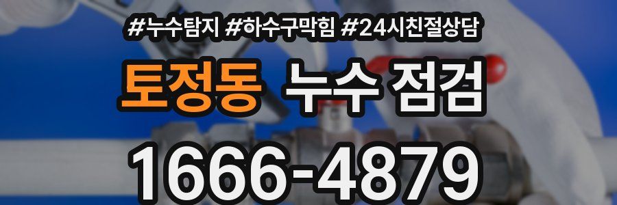 토정동 누수 점검