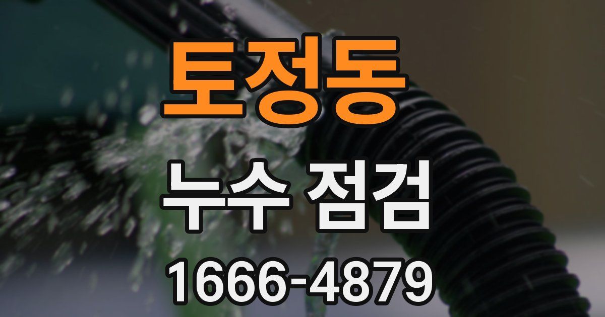 토정동 누수 점검